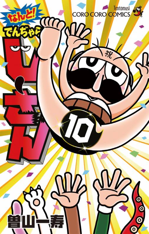 なんと！ でんぢゃらすじーさん 10巻 曽山一寿 - 小学館eコミック 