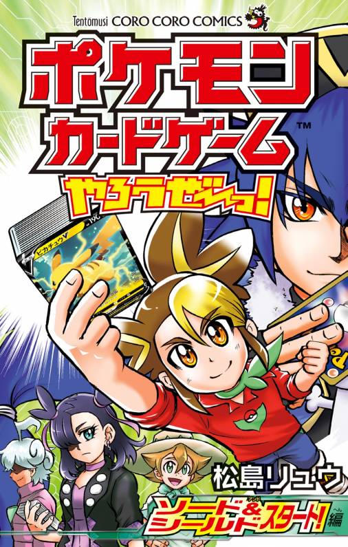 ポケモンカードゲームやろうぜ っ ソード シールド スタート 編 松島リュウ 小学館eコミックストア 無料試し読み多数 マンガ読むならeコミ