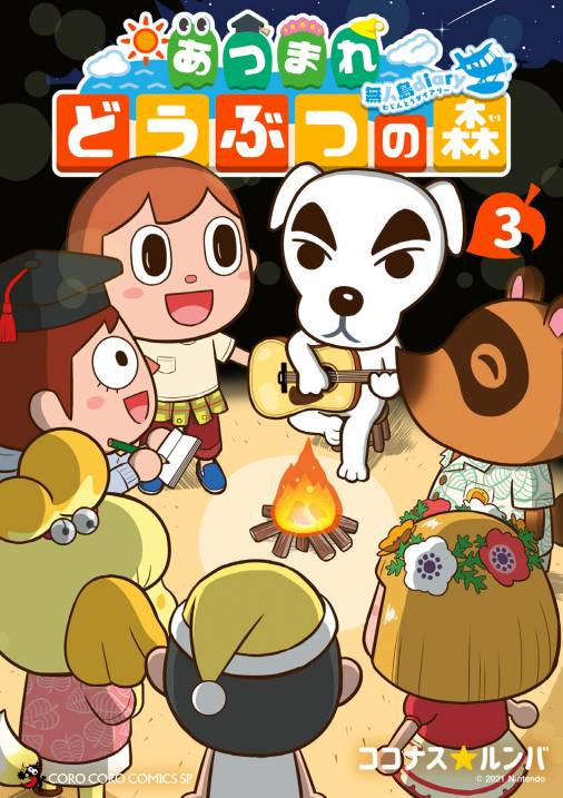 あつまれ どうぶつの森 ～無人島Ｄｉａｒｙ～ 3巻 ココナスルンバ・任天堂 - 小学館eコミックストア｜無料試し読み多数！マンガ読むならeコミ！