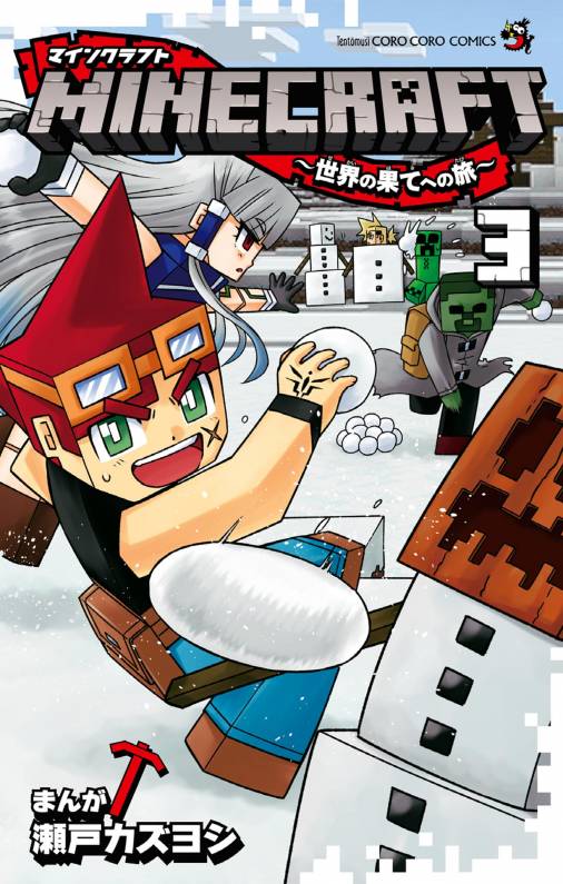 Minecraft 世界の果てへの旅 3巻 瀬戸カズヨシ 小学館eコミックストア 無料試し読み多数 マンガ読むならeコミ