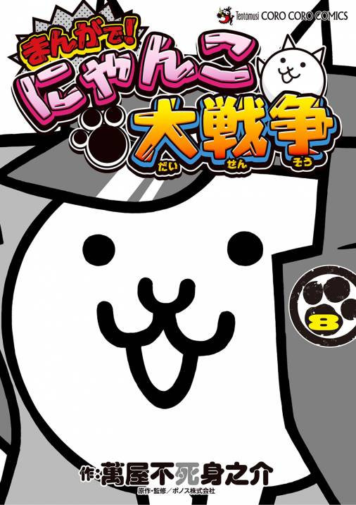 まんがで！にゃんこ大戦争 8巻 ＰＯＮＯＳ株式会社・萬屋不死身之介