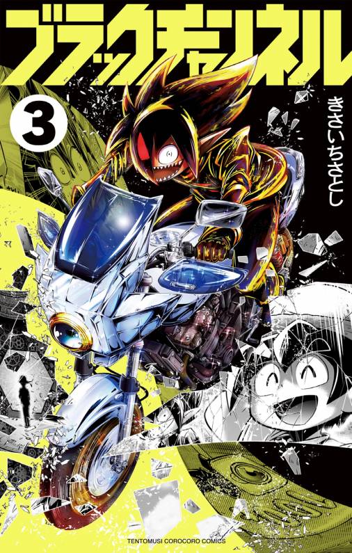 ブラックチャンネル 3巻 きさいちさとし - 小学館eコミックストア｜無料試し読み多数！マンガ読むならeコミ！