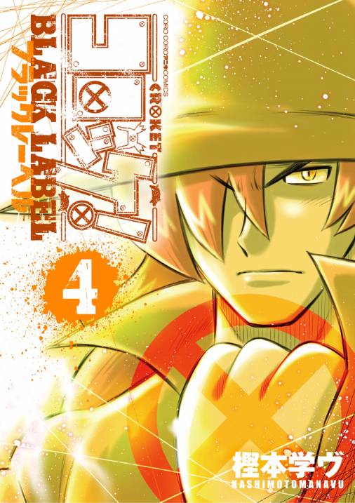 コロッケ Black Label 4巻 樫本学ヴ 小学館eコミックストア 無料試し読み多数 マンガ読むならeコミ