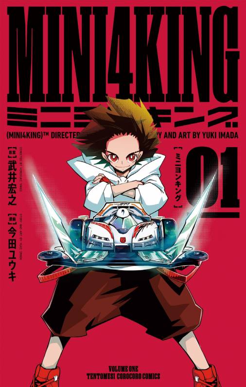 MINI4KING 1巻 武井宏之・今田ユウキ - 小学館eコミックストア｜無料試し読み多数！マンガ読むならeコミ！