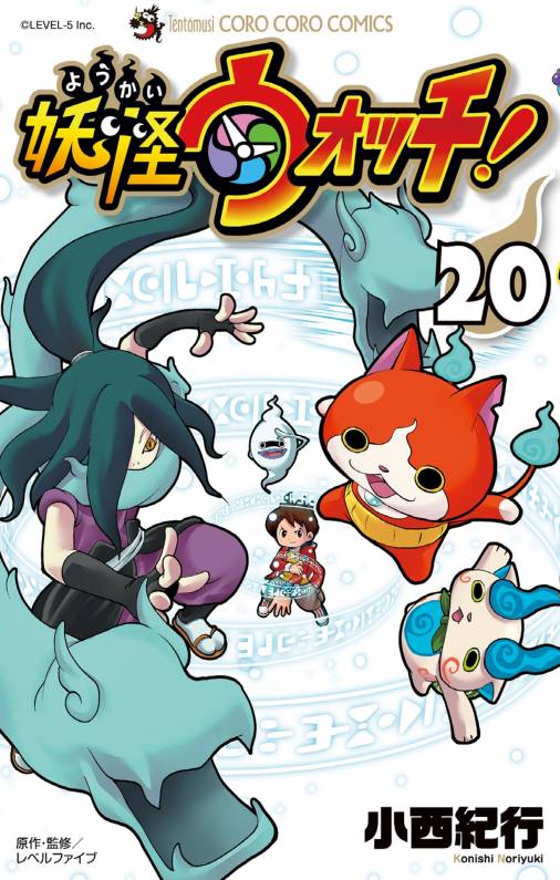 妖怪ウォッチ 20巻 小西紀行 - 小学館eコミックストア｜無料試し読み