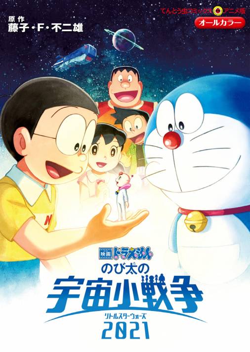 映画ドラえもん のび太の宇宙小戦争２０２１ 藤子 F 不二雄 小学館eコミックストア 無料試し読み多数 マンガ読むならeコミ