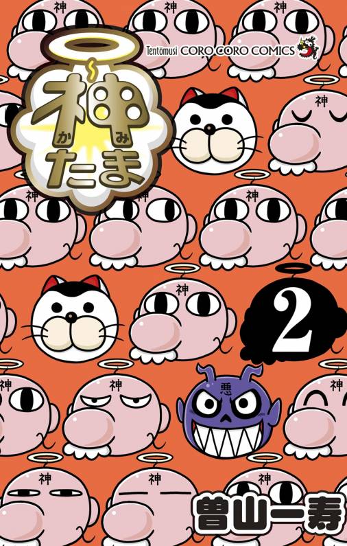 神たま 2巻