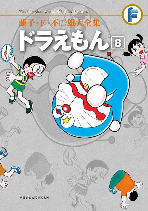 藤子・Ｆ・不二雄大全集 ドラえもん 8巻 藤子・F・不二雄 - 小学館e