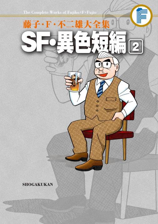 藤子 ｆ 不二雄大全集 ｓｆ 異色短編 2巻 藤子 F 不二雄 小学館eコミックストア 無料試し読み多数 マンガ読むならeコミ