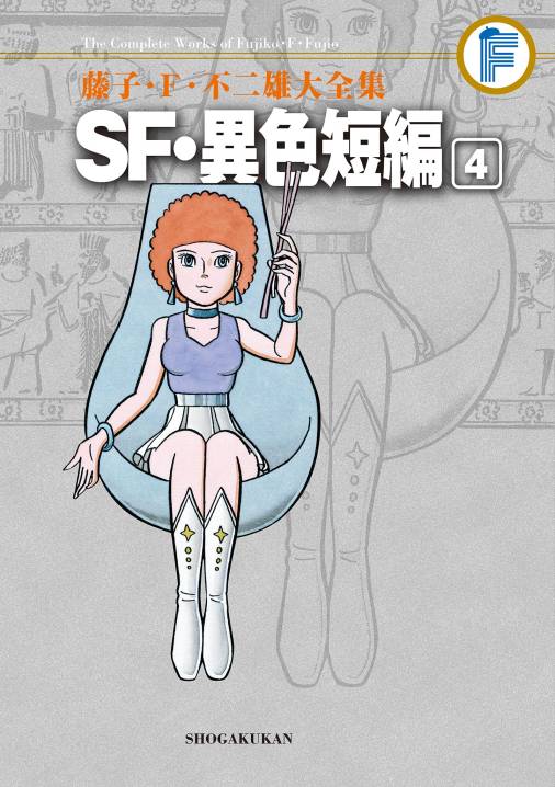 藤子 ｆ 不二雄大全集 ｓｆ 異色短編 4巻 藤子 F 不二雄 小学館eコミックストア 無料試し読み多数 マンガ読むならeコミ