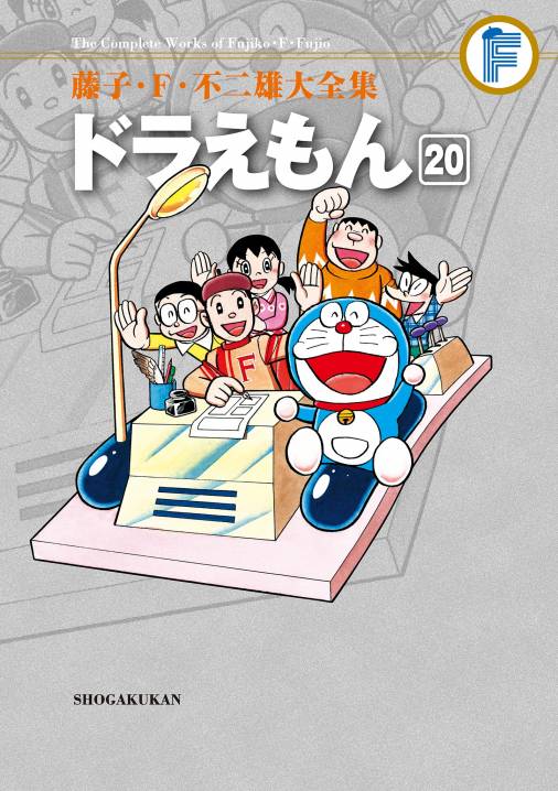 藤子 ｆ 不二雄大全集 ドラえもん 巻 藤子 F 不二雄 小学館eコミックストア 無料試し読み多数 マンガ読むならeコミ