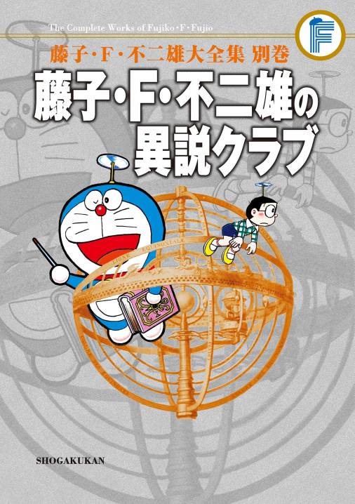 藤子 ｆ 不二雄大全集 別巻 藤子 ｆ 不二雄の異説クラブ 完全版 藤子 F 不二雄 小学館eコミックストア 無料試し読み多数 マンガ読むならeコミ