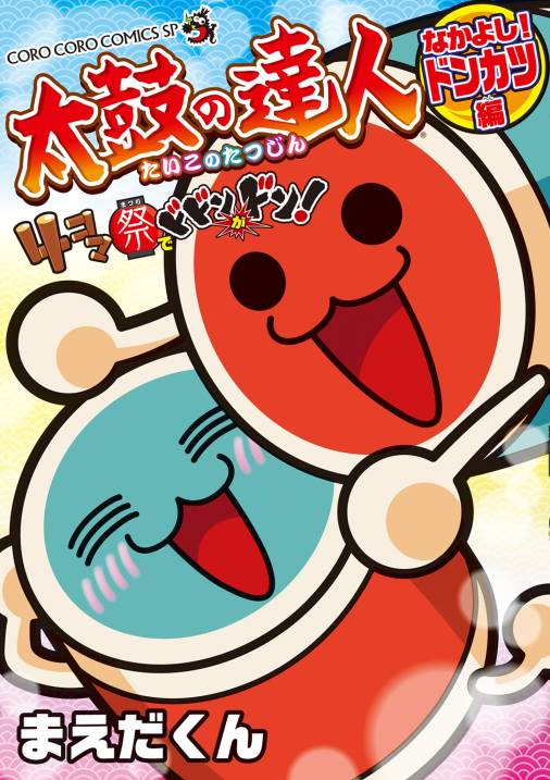 太鼓の達人　４コマ祭りでドドンがドン！　なかよし！ドンカツ編 3巻