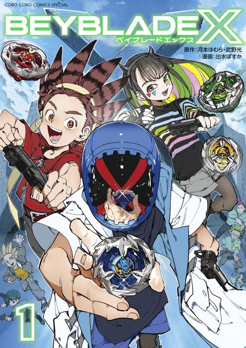 BEYBLADE X（ベイブレード エックス） 1巻 河本ほむら・武野光・出水ぽすか -  小学館eコミックストア｜無料試し読み多数！マンガ読むならeコミ！