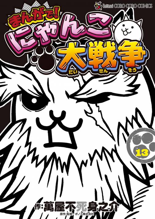 まんがで！にゃんこ大戦争 13巻 ＰＯＮＯＳ株式会社・萬屋不死身之介