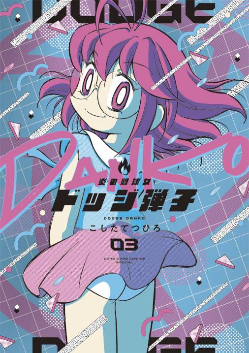 炎の闘球女 ドッジ弾子 3巻