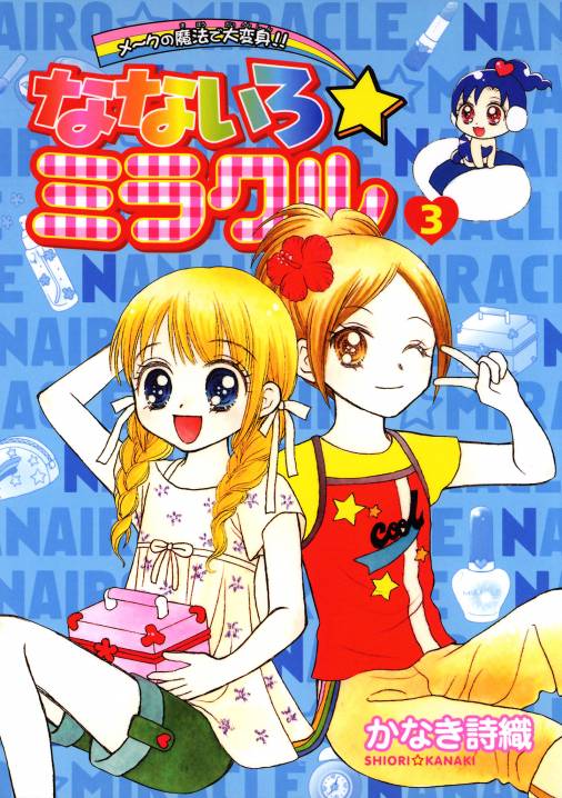 なないろ☆ミラクル 3巻 かなき詩織 - 小学館eコミックストア｜無料 ...