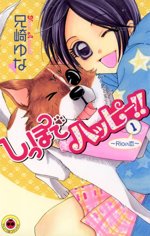 しっぽでハッピー 1巻 兄崎ゆな 小学館eコミックストア 無料試し読み多数 マンガ読むならeコミ