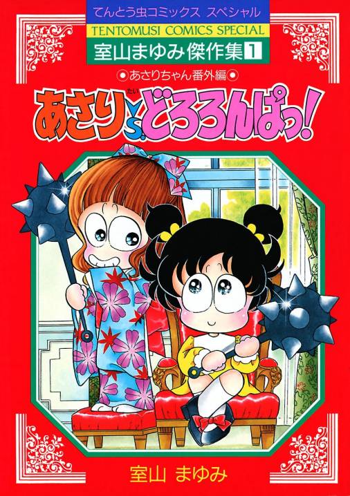 あさりvsどろろんぱっ 室山まゆみ 小学館eコミックストア 無料試し読み多数 マンガ読むならeコミ