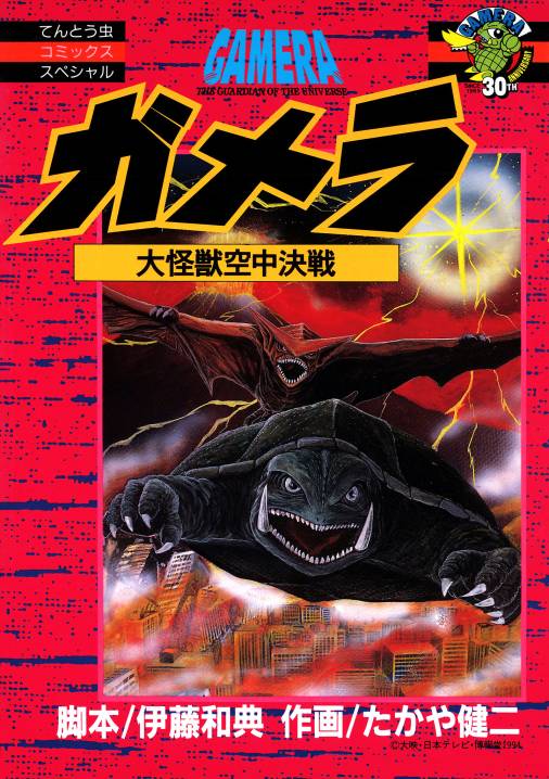 ガメラ 大怪獣空中決戦