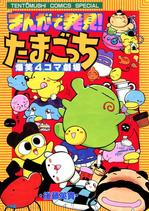 まんがで発見！　たまごっち　４コマ劇場 1巻