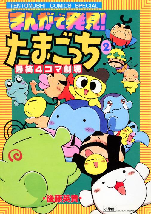 まんがで発見！　たまごっち　４コマ劇場 2巻