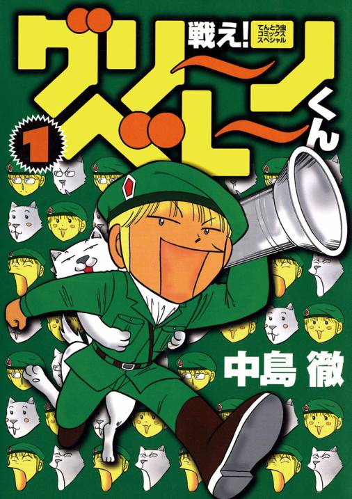 戦え！グリーンベレーくん 1巻 中島徹 - 小学館eコミックストア｜無料試し読み多数！マンガ読むならeコミ！