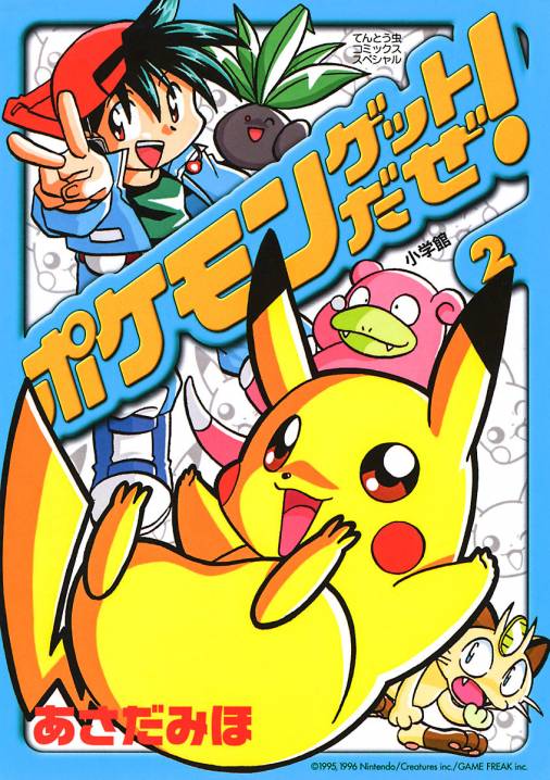ポケモンゲットだぜ! 2巻