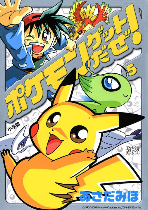 ポケモンゲットだぜ! 5巻