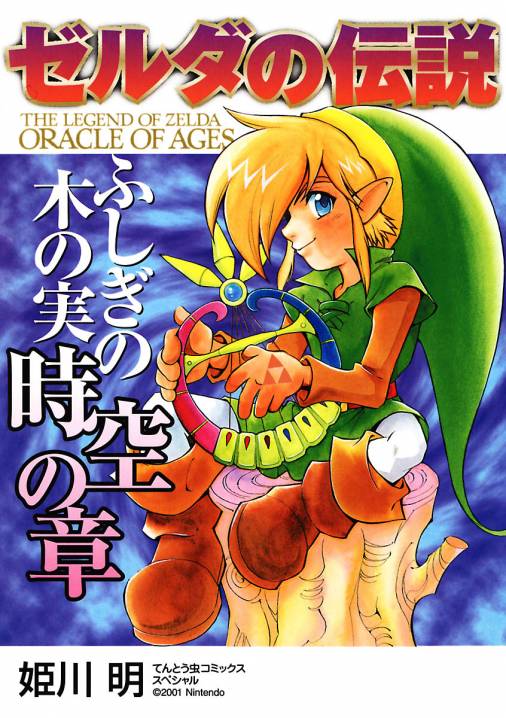 ゼルダの伝説 ふしぎの木の実 時空の章 姫川明 - 小学館eコミック 