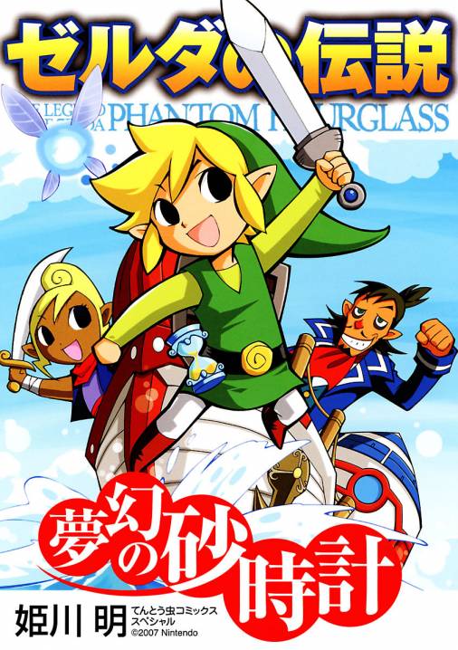 ゼルダの伝説 夢幻の砂時計 姫川明・任天堂 - 小学館eコミックストア