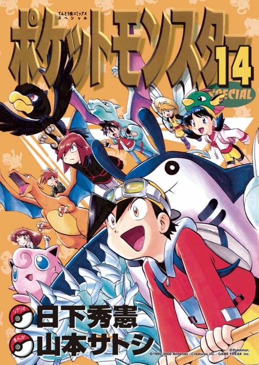 ポケットモンスタースペシャル 14巻 日下秀憲 真斗 山本サトシ 小学館eコミックストア 無料試し読み多数 マンガ読むならeコミ