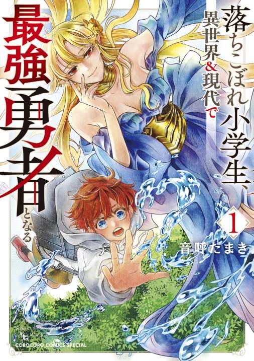 落ちこぼれ小学生、異世界＆現代で最強勇者となる