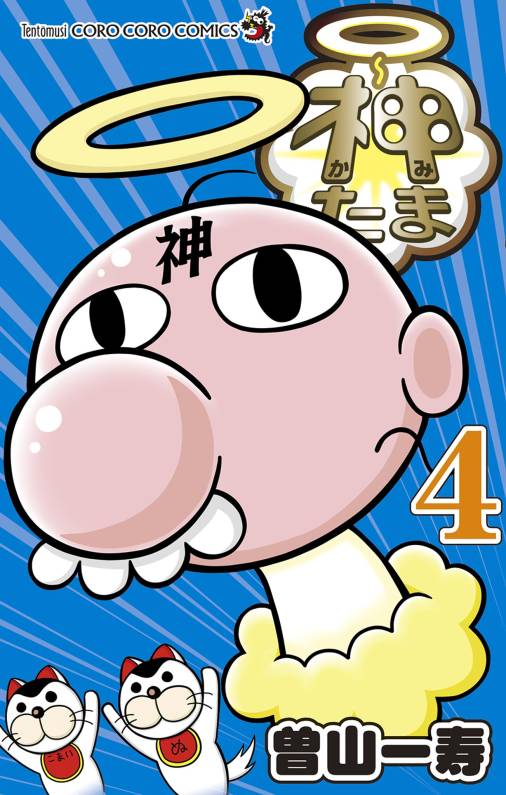神たま 4巻