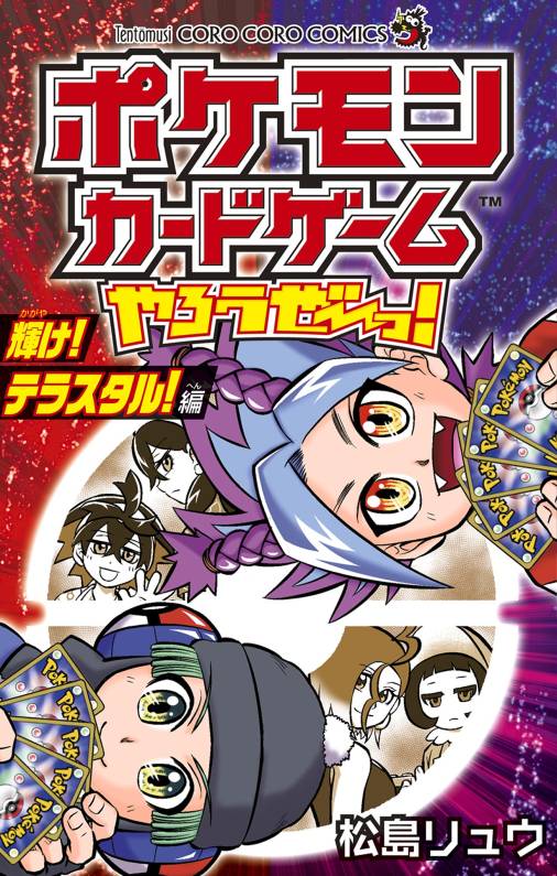 ポケモンカードゲームやろうぜ～っ！ 輝け！テラスタル！編