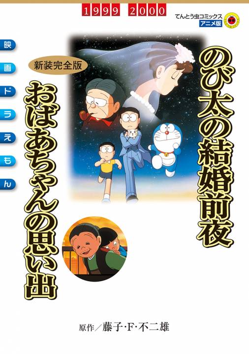 映画ドラえもん のび太の結婚前夜 おばあちゃんの思い出 藤子 F 不二雄 藤子プロ 小学館eコミックストア 無料試し読み多数 マンガ読むならeコミ