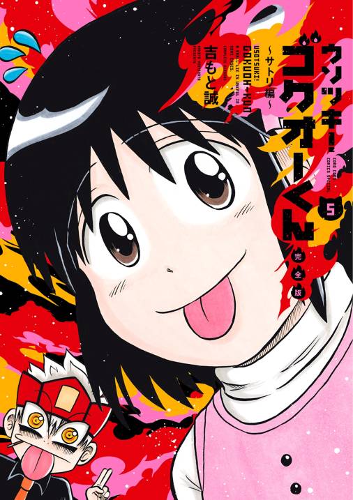 ウソツキ!ゴクオーくん完全版 5巻