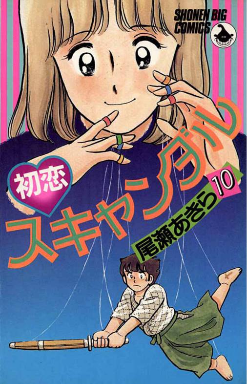 初恋スキャンダル 10巻 尾瀬あきら - 小学館eコミックストア｜無料試し