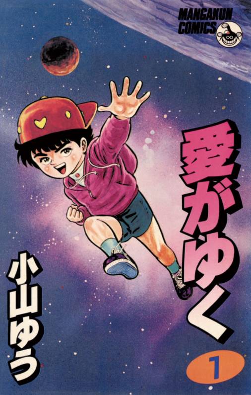 愛がゆく 1巻 小山ゆう - 小学館eコミックストア｜無料試し読み多数 