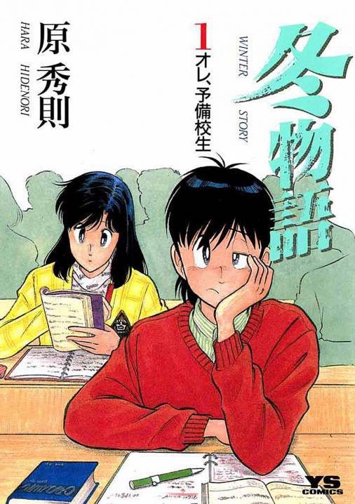 冬物語 1巻 原秀則 小学館eコミックストア 無料試し読み多数 マンガ読むならeコミ