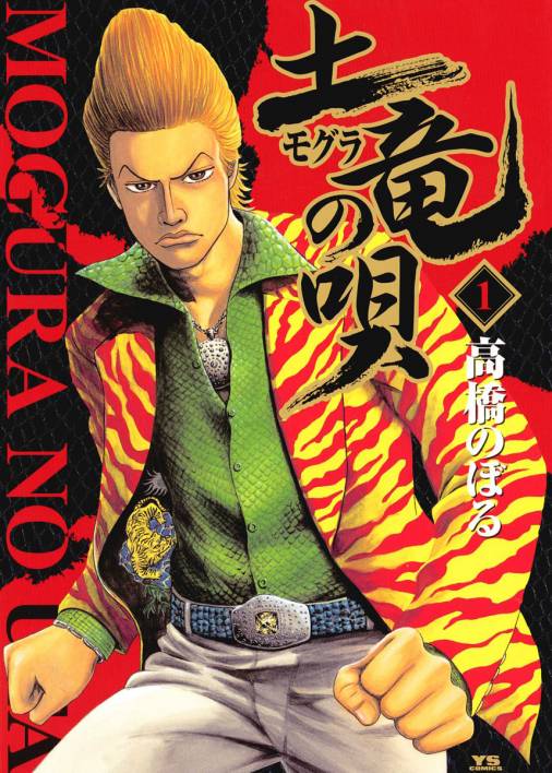 土竜の唄 1巻 高橋のぼる - 小学館eコミックストア｜無料試し読み多数 