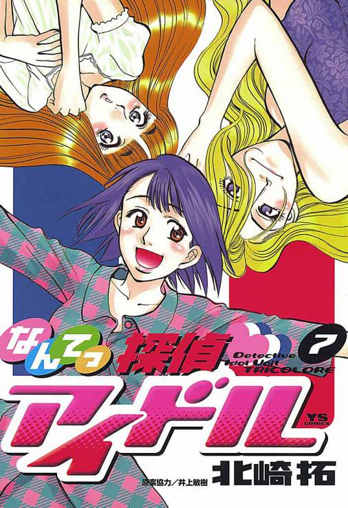 なんてっ探偵 アイドル 7巻 井上敏樹 北崎拓 小学館eコミックストア 無料試し読み多数 マンガ読むならeコミ