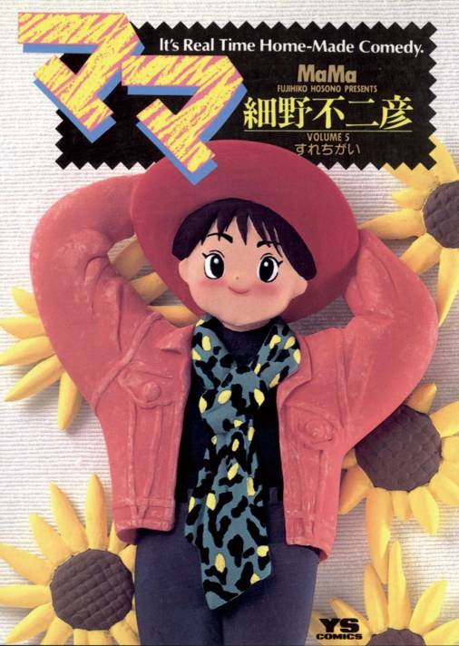 ママ 5巻 細野不二彦 小学館eコミックストア 無料試し読み多数 マンガ読むならeコミ