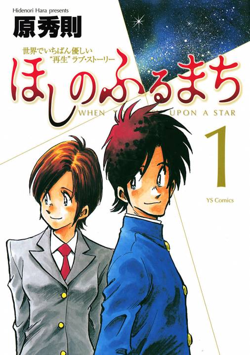 ほしのふるまち 1巻 原秀則 - 小学館eコミックストア｜無料試し読み ...