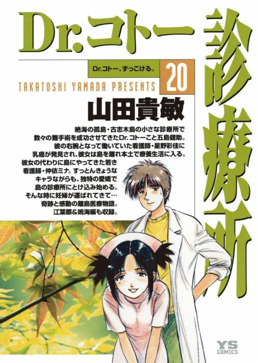 Dr.コトー診療所 公式版 20巻 山田貴敏 - 小学館eコミックストア｜無料