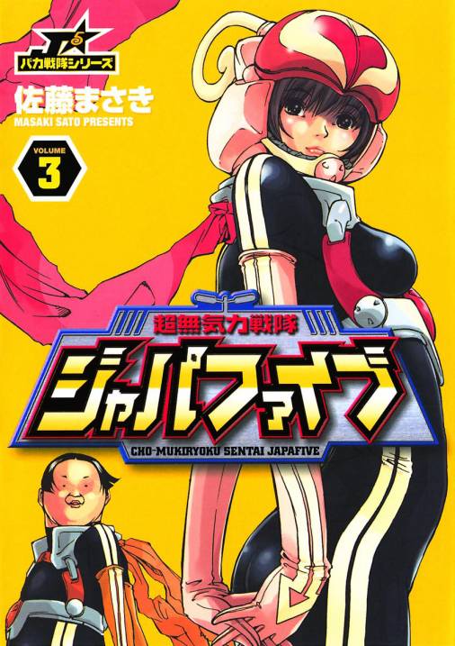 超無気力戦隊ジャパファイブ 3巻 佐藤まさき 小学館eコミックストア 無料試し読み多数 マンガ読むならeコミ