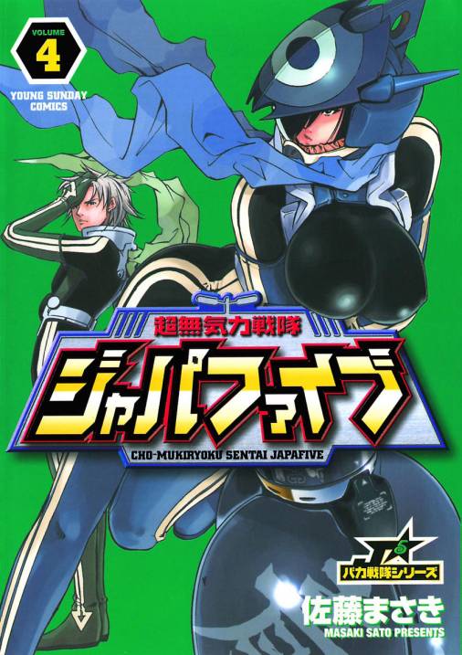 超無気力戦隊ジャパファイブ 4巻 佐藤まさき 小学館eコミックストア 無料試し読み多数 マンガ読むならeコミ