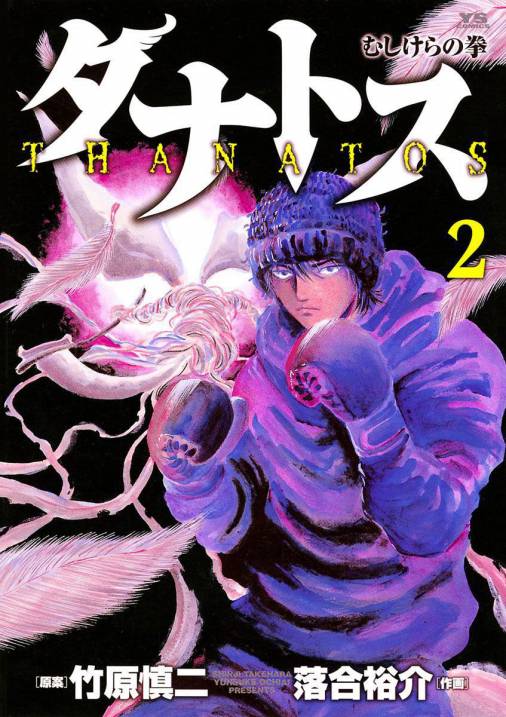 タナトス むしけらの拳 2巻 落合裕介 竹原慎二 小学館eコミックストア 無料試し読み多数 マンガ読むならeコミ