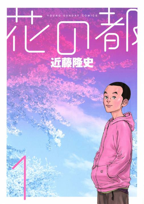 花の都 1巻 近藤隆史 小学館eコミックストア 無料試し読み多数 マンガ読むならeコミ