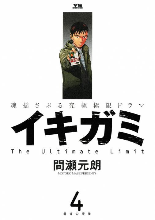 イキガミ 4巻 間瀬元朗 - 小学館eコミックストア｜無料試し読み多数